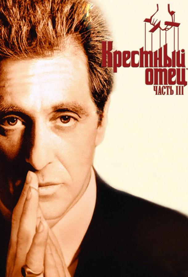 Крестный отец 3 (1990) 