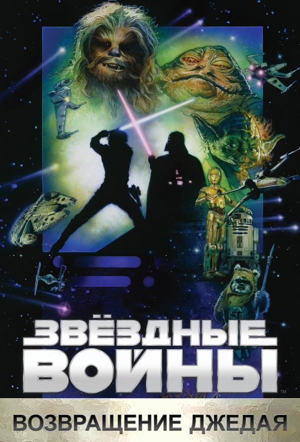 Звёздные войны: Эпизод 6 – Возвращение Джедая (1983) 