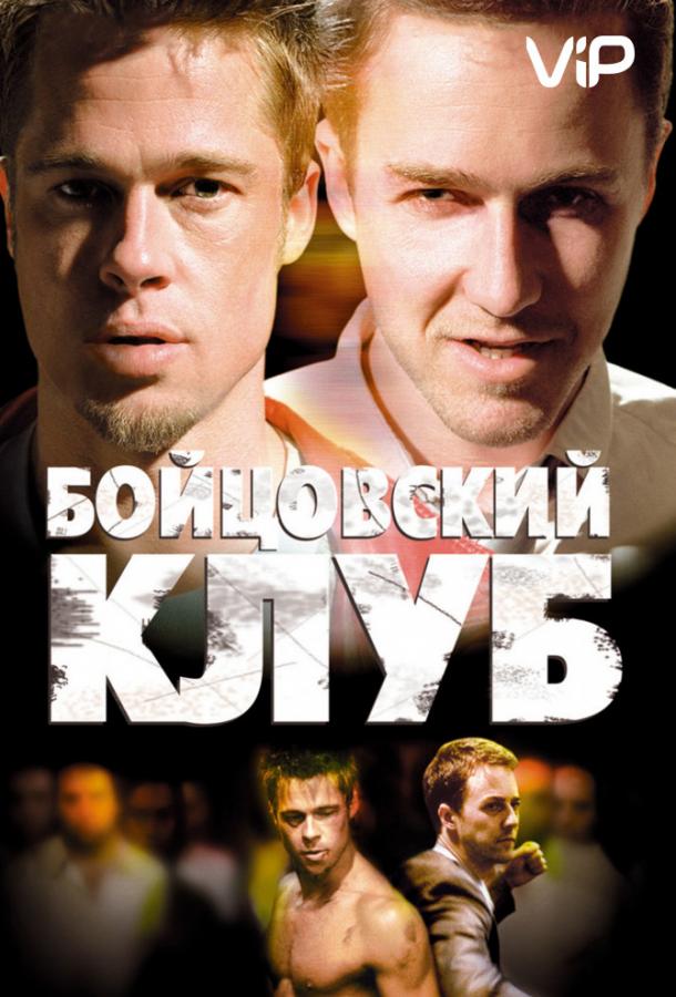 Бойцовский клуб (1999) 