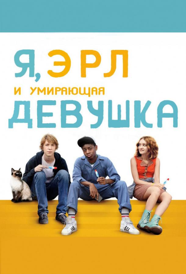 Я, Эрл и умирающая девушка (2015) 
