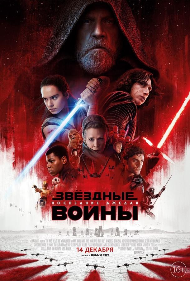 Звёздные войны: Последние джедаи (2017) 