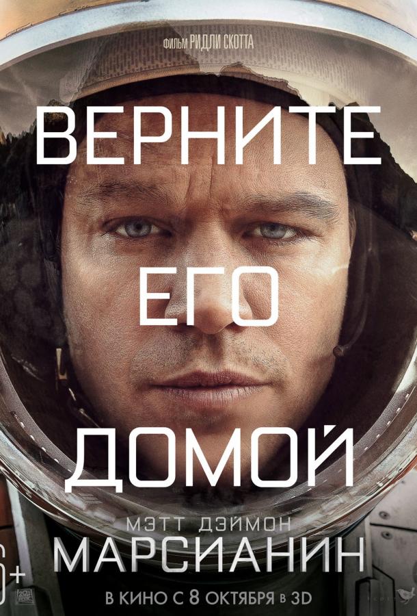 Марсианин (2015) 