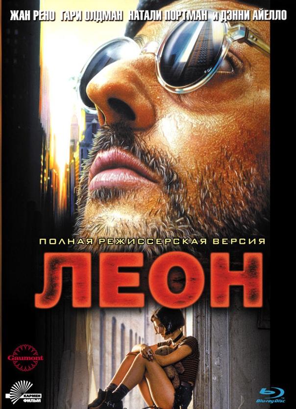 Леон (1994) 