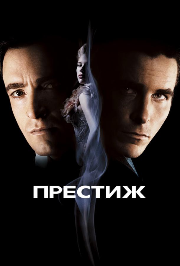 Престиж (2006) 