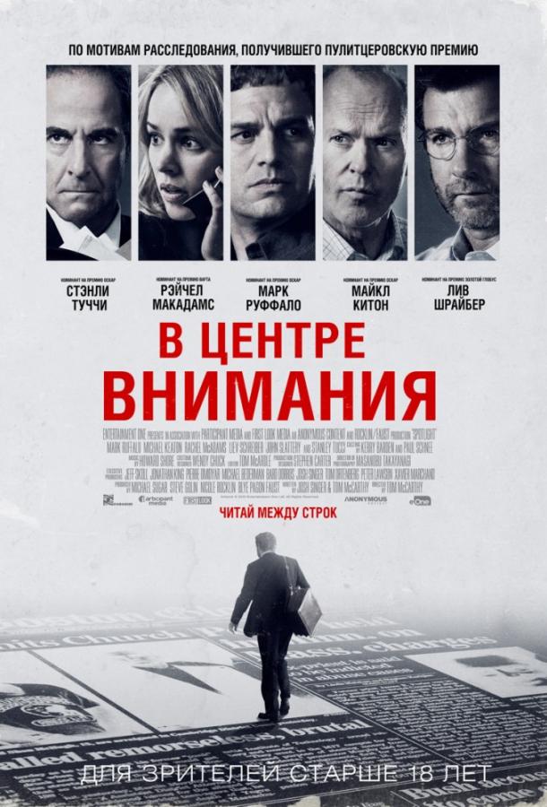 В центре внимания (2015) 