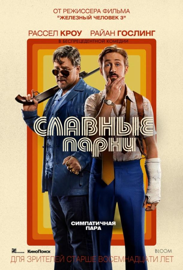 Славные парни (2016) 