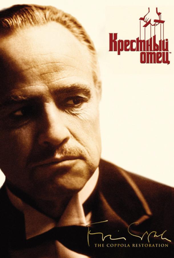 Крестный отец (1972) 