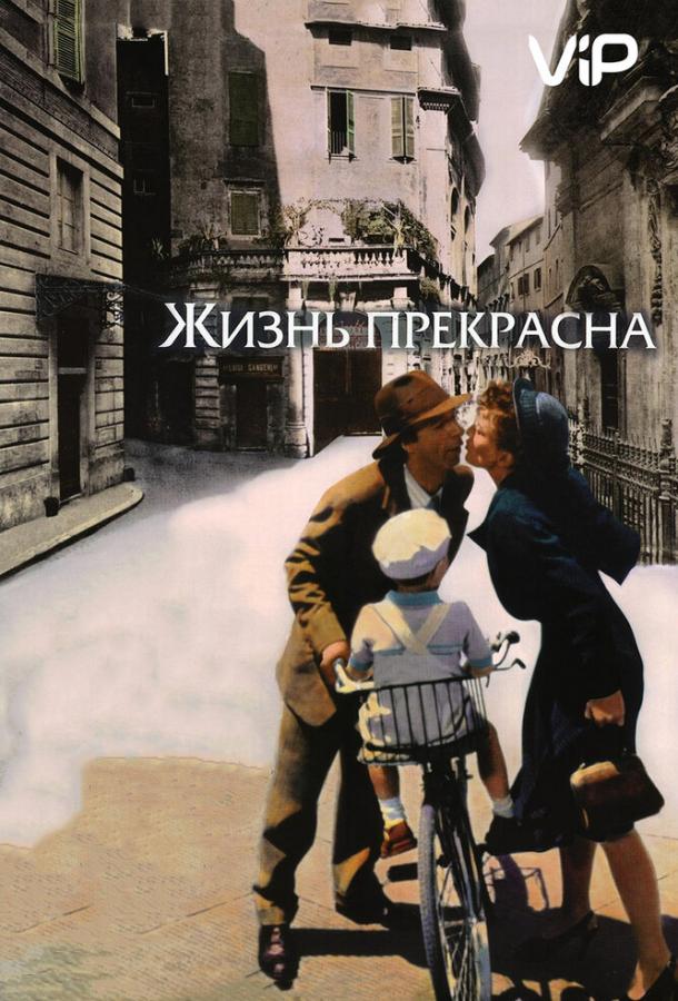 Жизнь прекрасна (1997) 