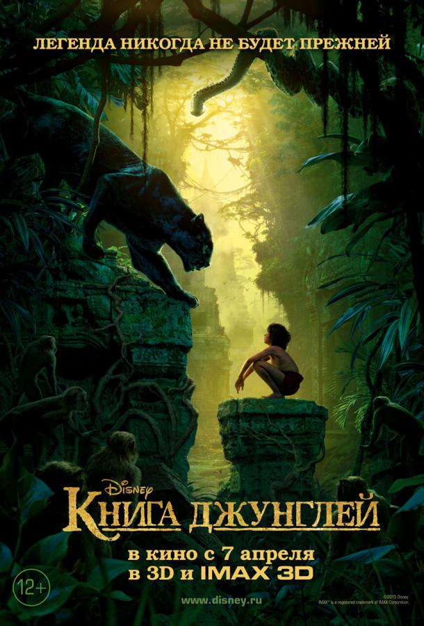 Книга джунглей (2016) 