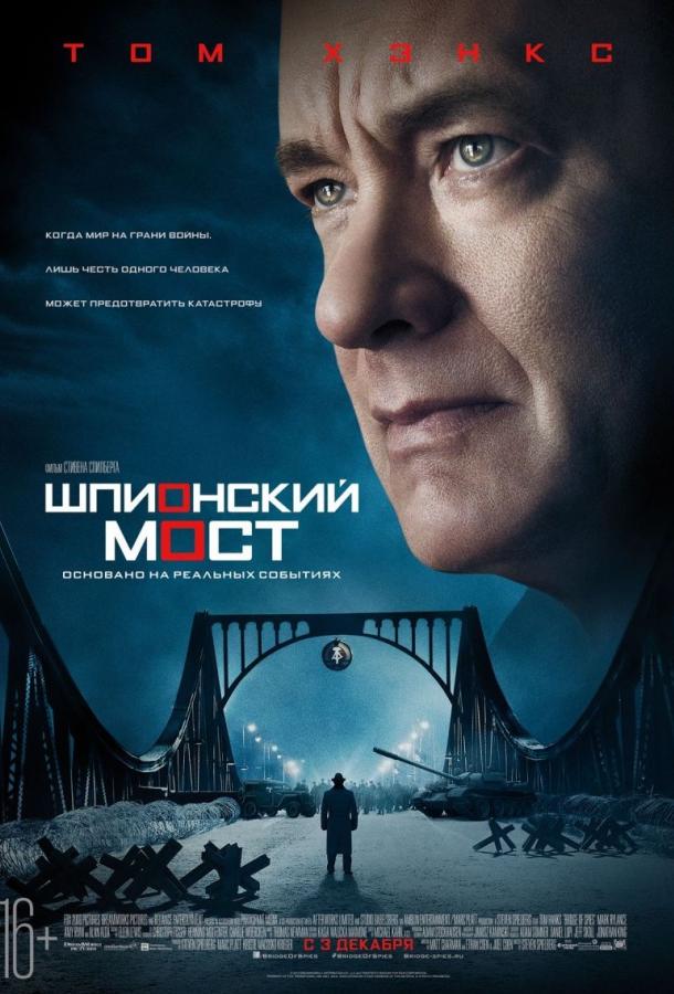 Шпионский мост (2015) 