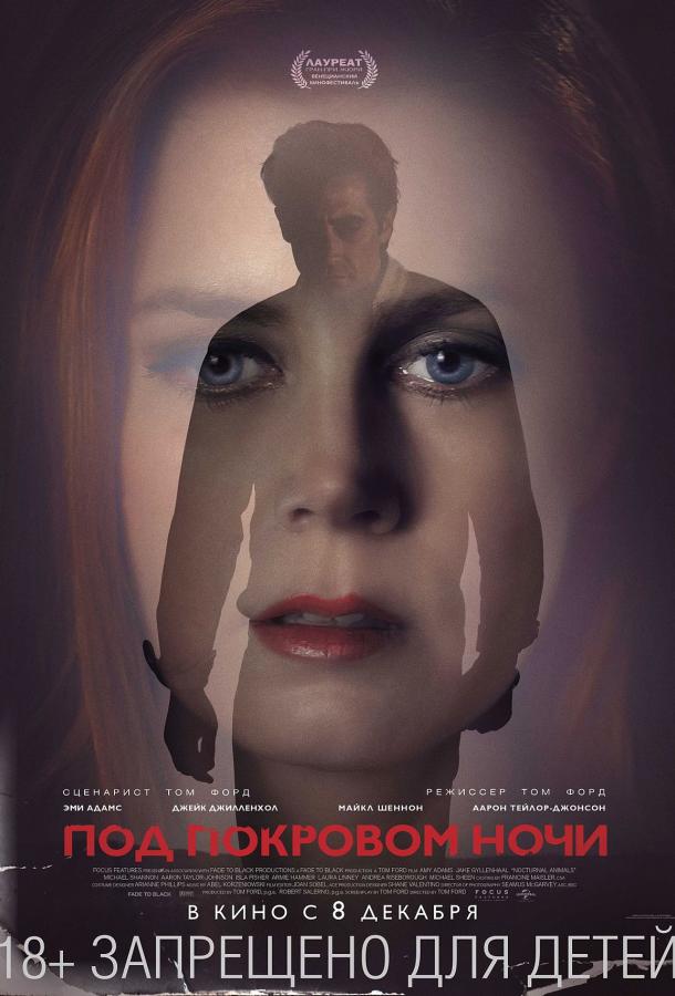 Под покровом ночи (2016) 