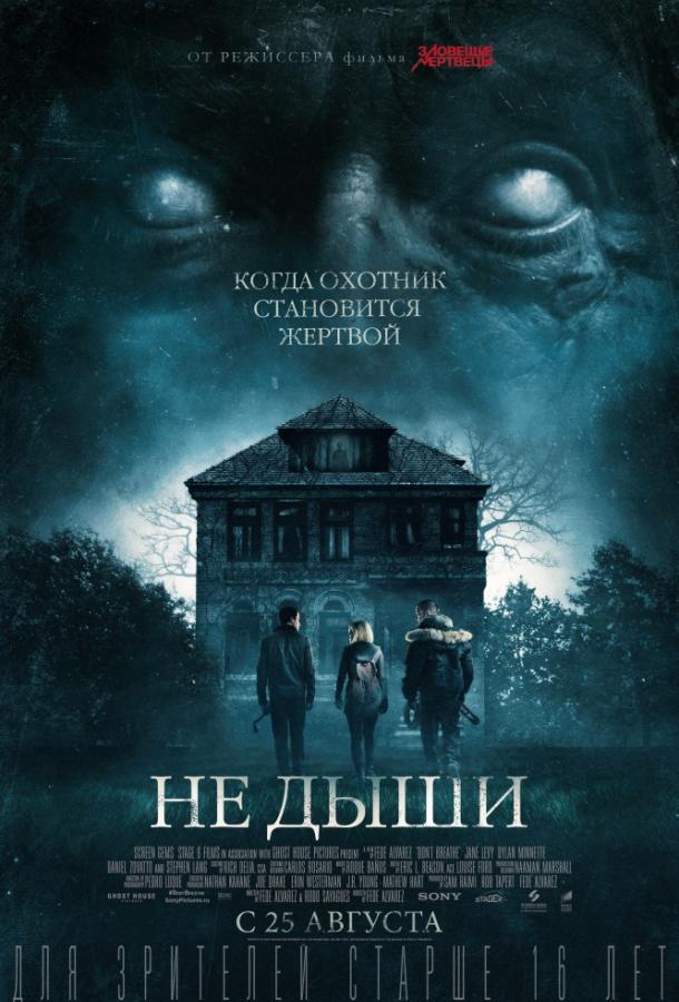 Не дыши (2015) 