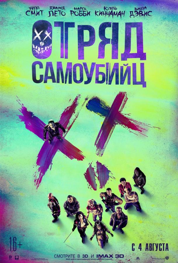 Отряд самоубийц (2016) 
