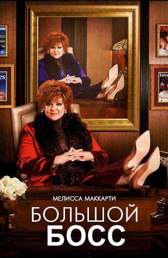 Большой Босс (2016) 