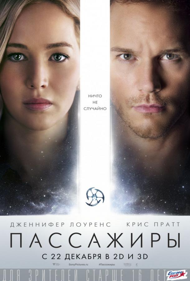 Пассажиры (2016) 