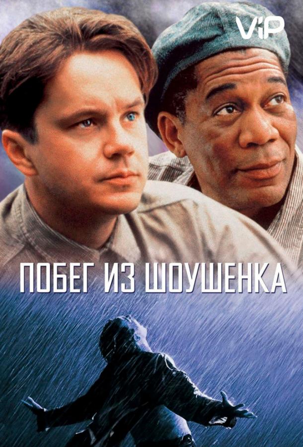 Побег из Шоушенка (1994) 