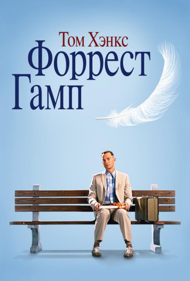 Форрест Гамп (1994) 