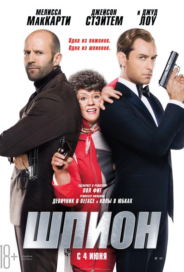 Шпион (2015) 