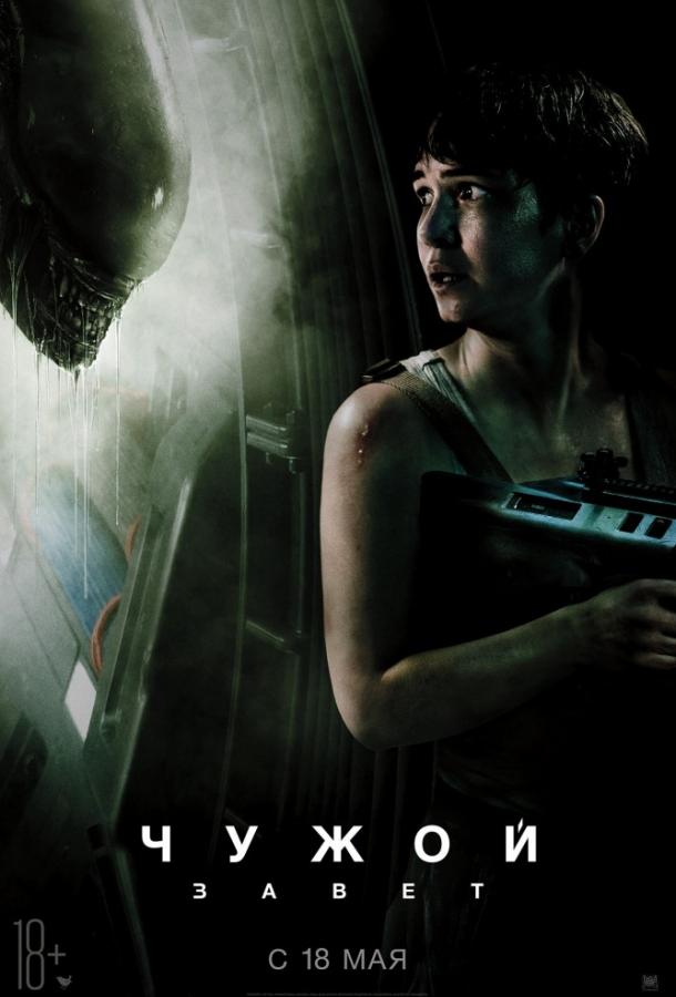Чужой: Завет (2017) 
