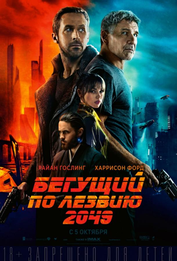 Бегущий по лезвию 2049 (2017) 
