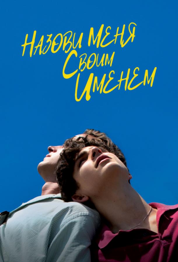 Назови меня своим именем (2017) 