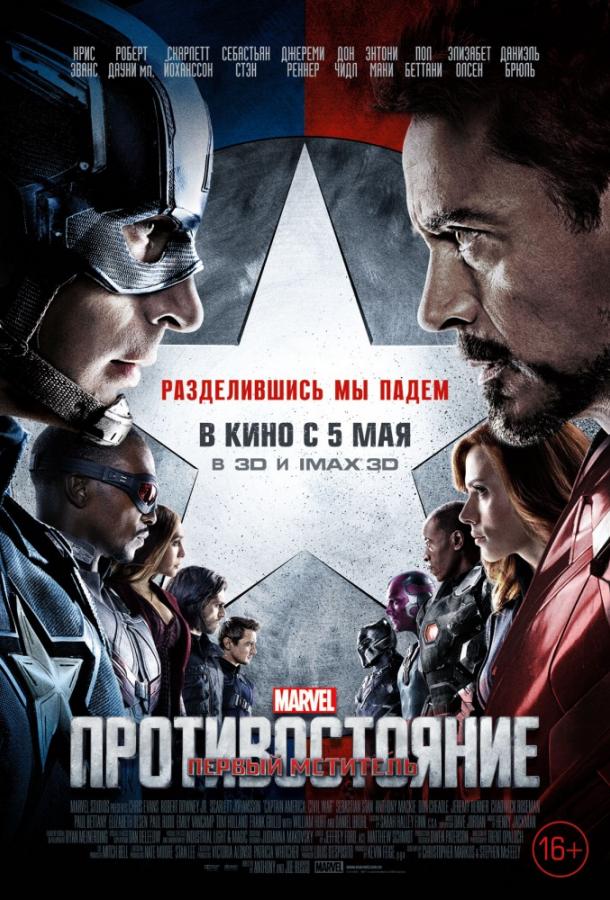 Первый мститель: Противостояние (2016) 
