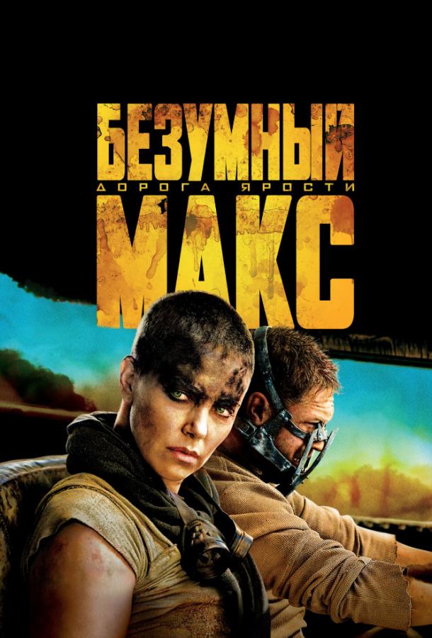 Безумный Макс: Дорога ярости (2015) 