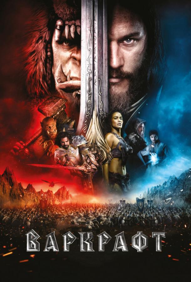 Варкрафт (2016) 