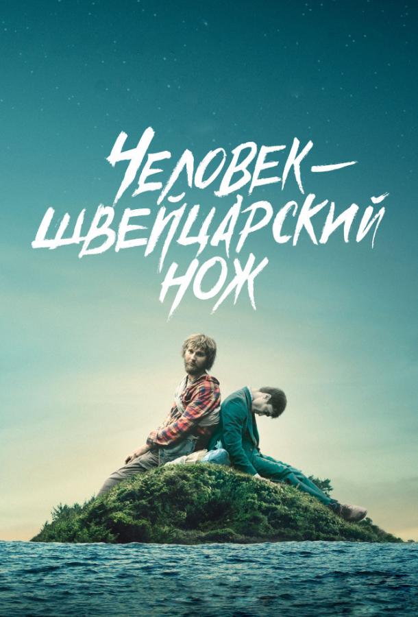 Перочинный человек / Человек – швейцарский нож (2016) 