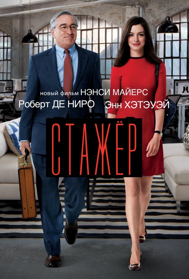 Стажёр (2015) 