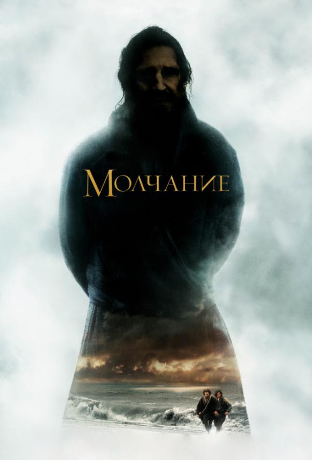Молчание (2016) 