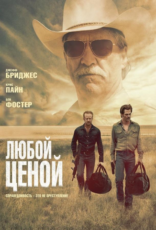 Любой ценой (2016) 
