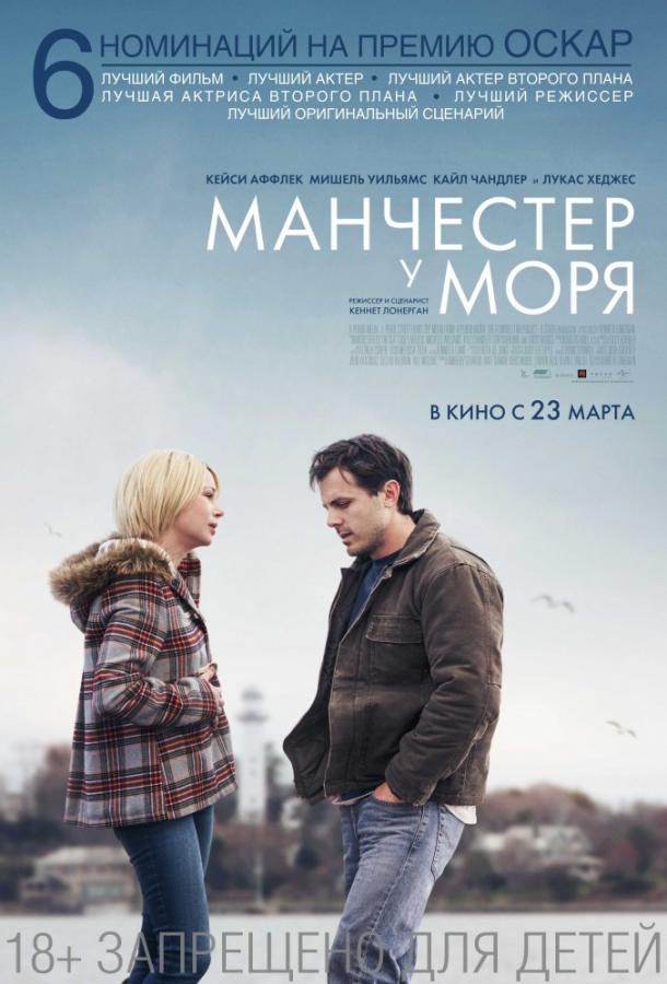Манчестер у моря (2016) 