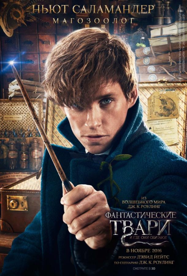Фантастические твари и где они обитают (2016) 