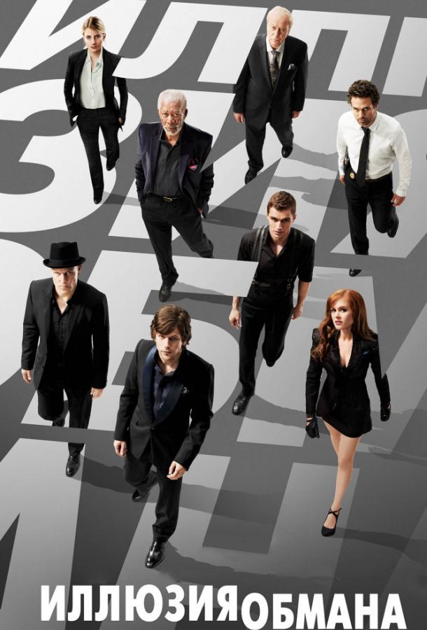 Иллюзия обмана (2013) 