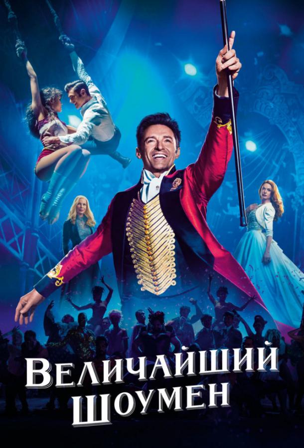 Величайший шоумен (2017) 
