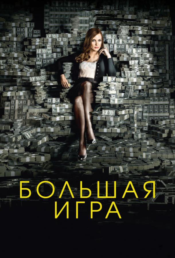Большая игра (2017) 