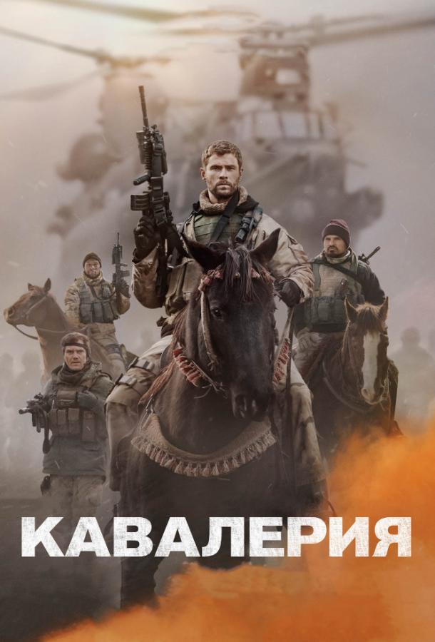 Кавалерия  (2018) 