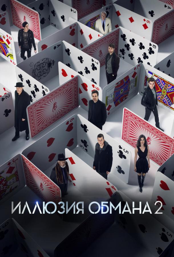 Иллюзия обмана 2 (2016) 