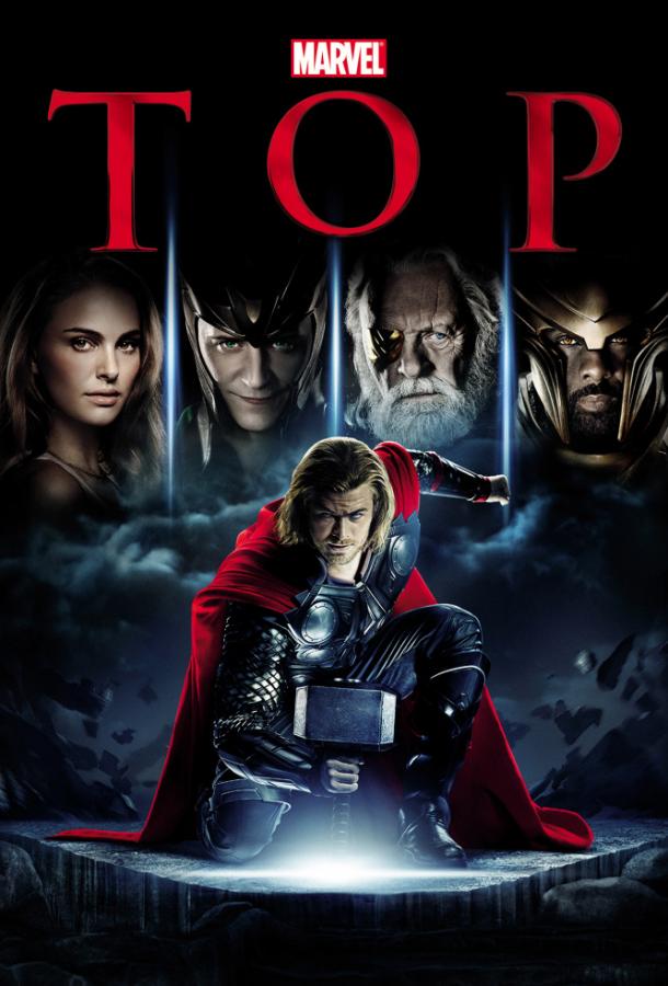 Тор (2011) 