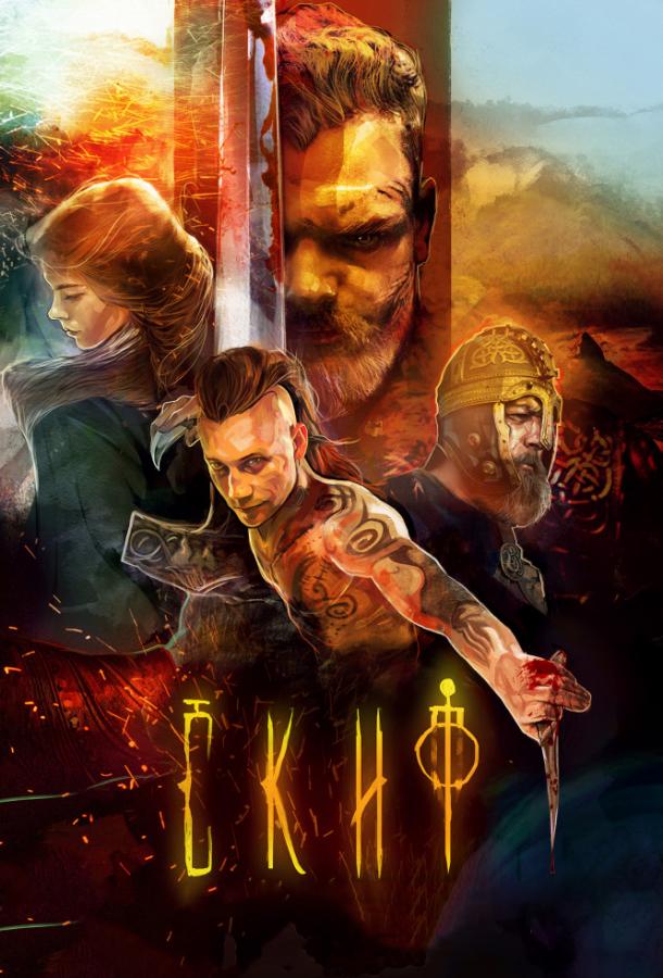Скиф  (2018) 