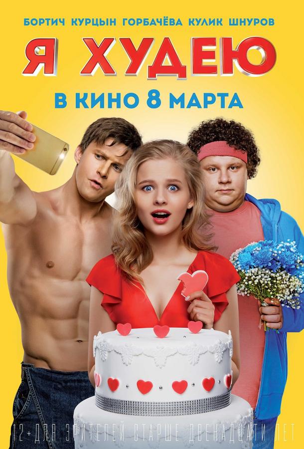 Я худею  (2018) 