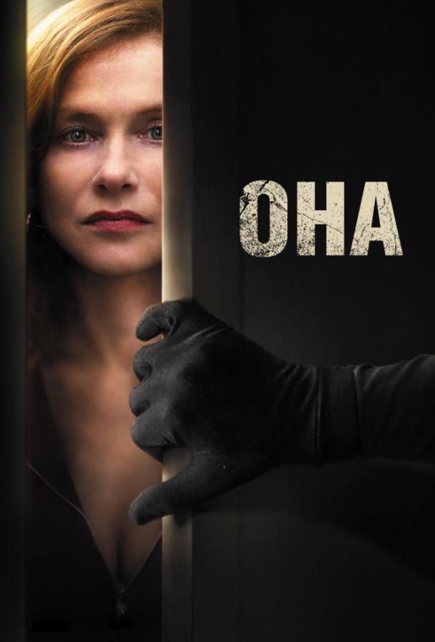 Она (2016) 