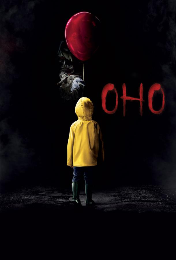 Оно (2017) 
