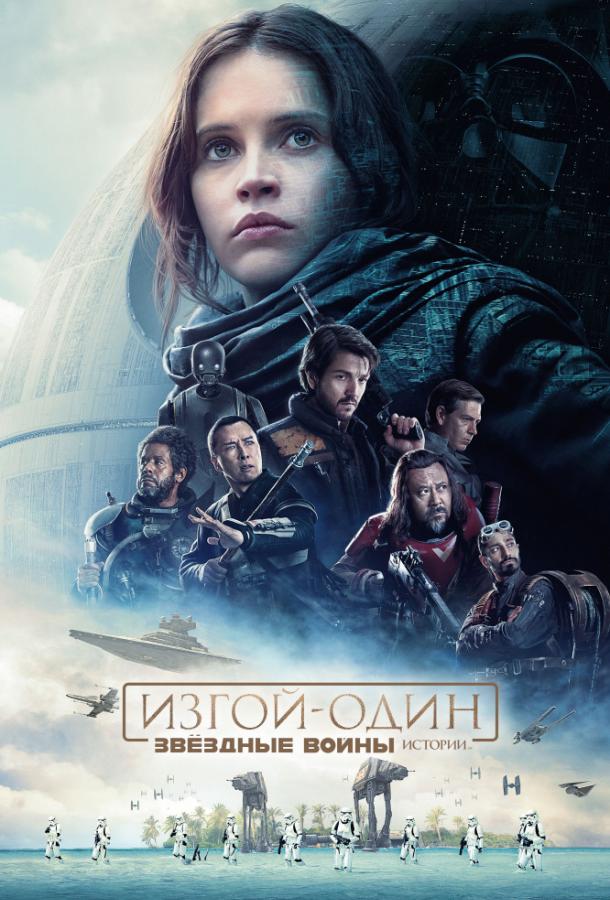 Изгой-один: Звёздные войны. Истории (2016) 