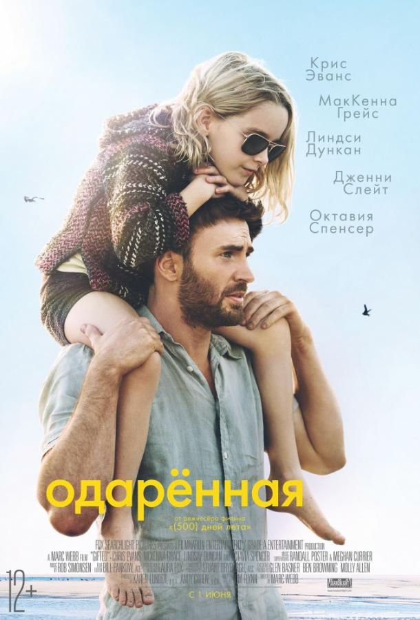 Одарённая (2017) 