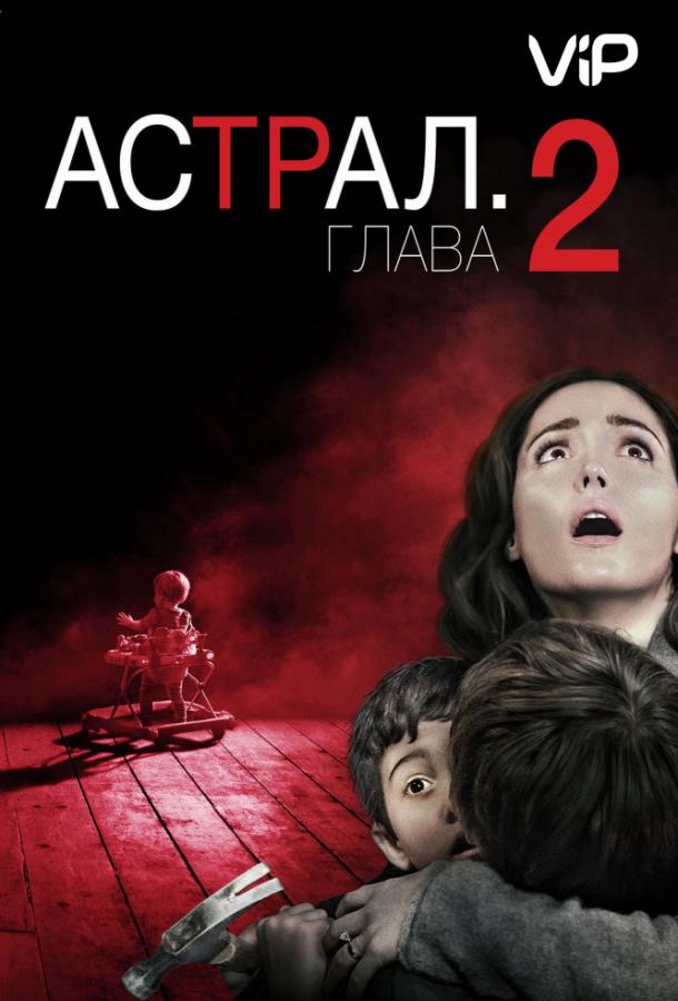 Астрал: Глава 2 (2013) 