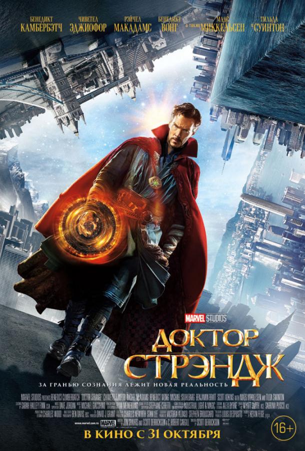 Доктор Стрэндж (2016) 