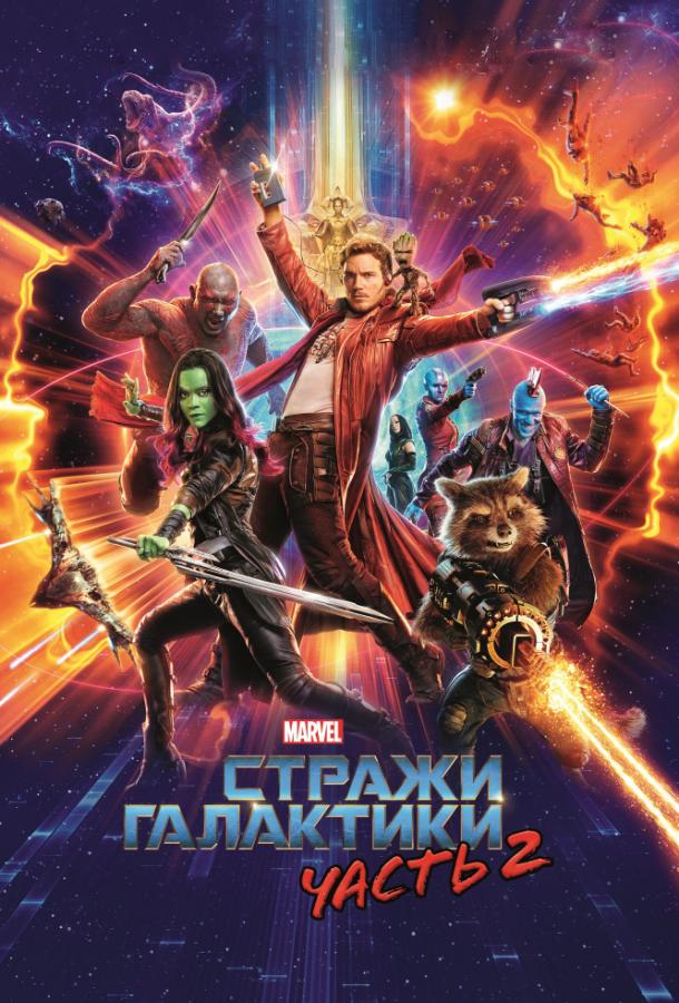 Стражи Галактики. Часть 2 (2017) 