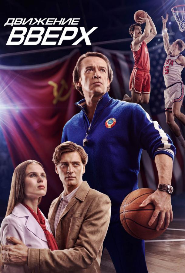 Движение вверх (2017) 